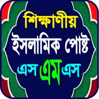 শিক্ষাণীয় ইসলামিক স্ট্যাটাস icon