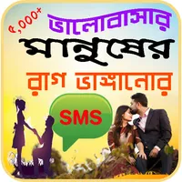 প্রিয়জনের রাগ ভাঙ্গানোর এসএমএস icon