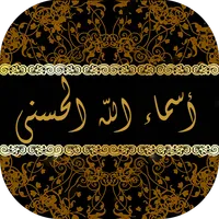 أسماء الله الحسنى بدون انترنت icon