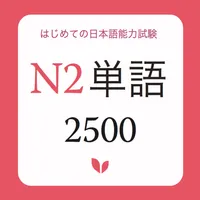 JLPT Vocabulary N2 - N2 Tango icon