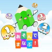 あそんでまなぶ！ for スクール icon