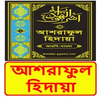 আশরাফুল হিদায়া ইসলামিক বই icon