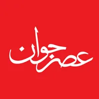 عصر جوان icon