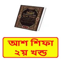 আশ শিফা ২য় খন্ড ইসলামিক বই icon