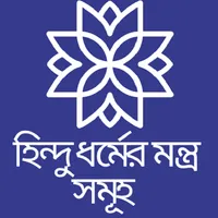 হিন্দু ধর্মের মন্ত্র সমূহ icon