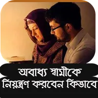 অবাধ্য স্বামীকে নিয়ন্ত্রন করা icon