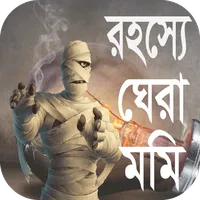 রহস্যে ঘেরা মমি icon