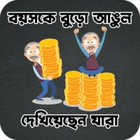 বয়সকে বুড়ো আঙুল দেখিয়েছেন যারা icon