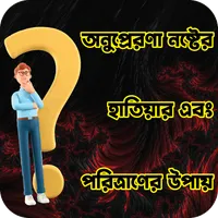 অনুপ্রেরণা নষ্টের হাতিয়ার icon