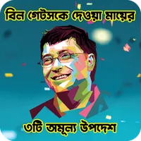 বিল গেটসকে দেওয়া মায়ের উপদেশ icon