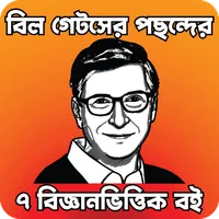 বিল গেটসের ৭ বিজ্ঞানভিত্তিক বই icon