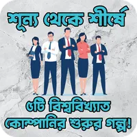 ৫ বিশ্ববিখ্যাত কোম্পানির গল্প! icon
