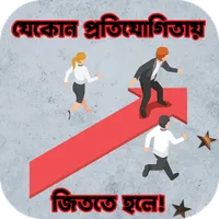 যেকোন প্রতিযোগিতায় জিততে হলে! icon