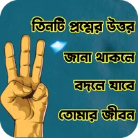 বদলে যাবে তোমার জীবন icon