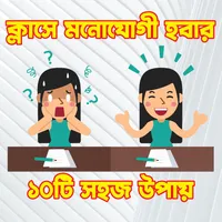 ক্লাসে মনোযোগী হবার ১০টি উপায় icon