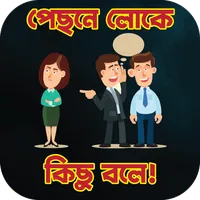 পেছনে লোকে কিছু বলে! icon