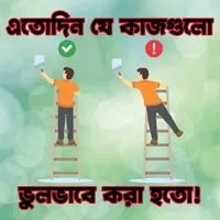 যে কাজগুলো ভুলভাবে করা হতো! icon