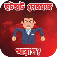 হুটহাট মেজাজ খারাপ? icon