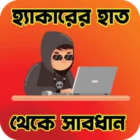 হ্যাকারের হাত থেকে সাবধান icon