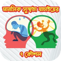 মানসিক সুস্থতা যাচাইয়ের ৭ কৌশল icon