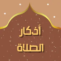 أذكار الصلاة : أدعية و خلفيات icon