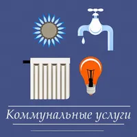 Коммунальные услуги (free) icon