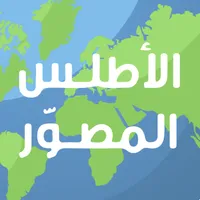 الأطلس المصور icon