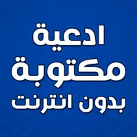 ادعية مكتوبة بدون انترنت icon