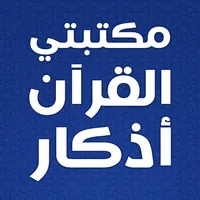 مكتبتي الاسلامية بدون نت icon