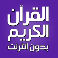 القران الكريم صوت بدون نت icon