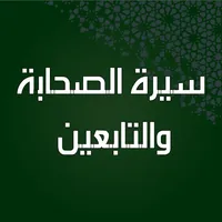 سيرة الصحابة والتابعين بدون نت icon