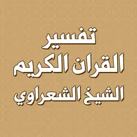 تفسير القران بدون انترنت icon