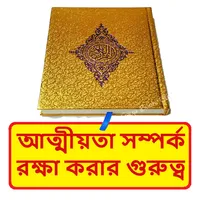 আত্মীয়তা সম্পর্ক রক্ষা গুরুত্ব icon
