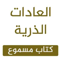 العادات الذرية مسموع _ و pdf icon