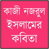 কাজী নজরুল ইসলামের কবিতা icon