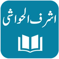 Tafseer Ashraf ul Hawashi icon