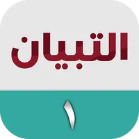 التبيان في القراءة ١ icon