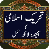 Tehreek e Islami ka Ainda Lahe icon