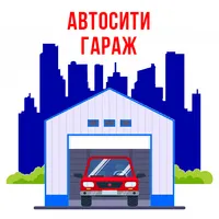АвтоСити Гараж icon
