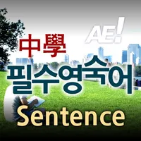 AE 중학필수영숙어_Sentence icon
