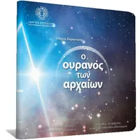 Ο Ουρανός των Αρχαίων icon