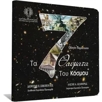 Τα 7 Θαύματα του Κόσμου icon