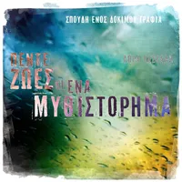 Πέντε ζωές κι ένα…, Δ. Κασκάλη icon