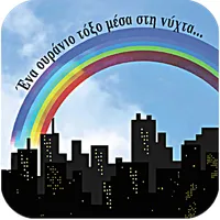 Ένα ουράνιο τόξο μ…, Κ.Ηλιάδου icon