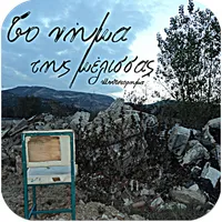 Το νήμα της μέλισ…, Λ.Κρητικός icon