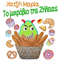 Το μικρόβιο της Ζήλ…, Μ. Χατζή icon