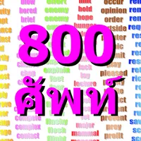เกม 800 ศัพท์ควรรู้ icon