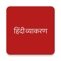 Hindi Grammer | हिंदी व्याकरण icon