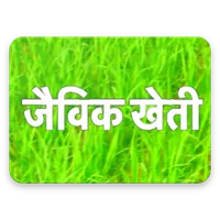 जैविक खेती | Jaivik Kheti ( Or icon