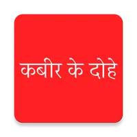 कबीर के दोहे, कबीर अमृतवाणी icon